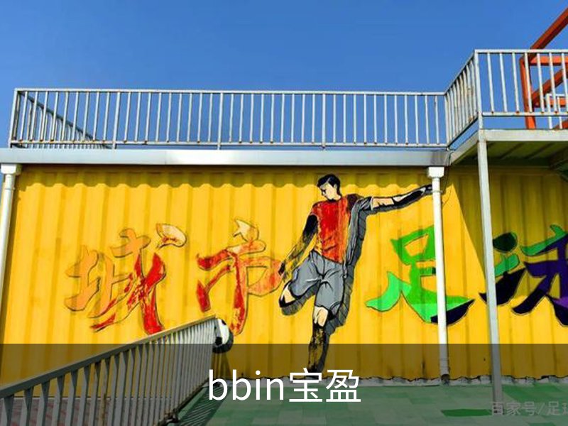 bbin宝盈介绍